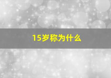 15岁称为什么