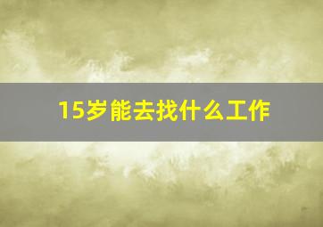 15岁能去找什么工作