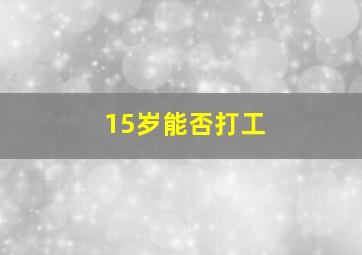 15岁能否打工