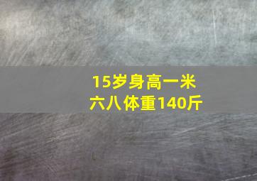 15岁身高一米六八体重140斤