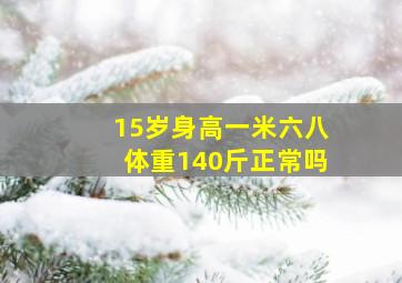 15岁身高一米六八体重140斤正常吗