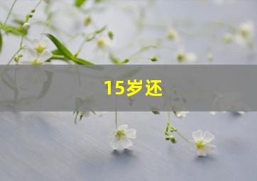 15岁还