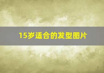 15岁适合的发型图片