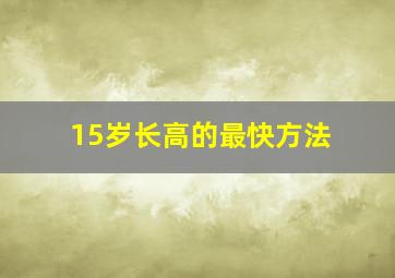 15岁长高的最快方法