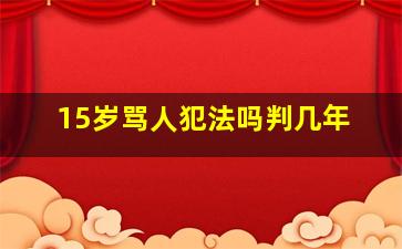 15岁骂人犯法吗判几年