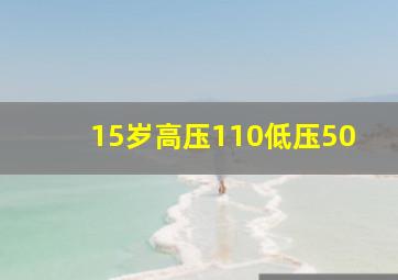 15岁高压110低压50