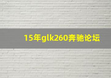 15年glk260奔驰论坛