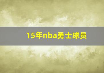 15年nba勇士球员