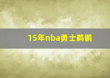 15年nba勇士鹈鹕