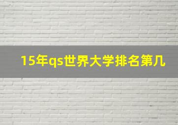 15年qs世界大学排名第几