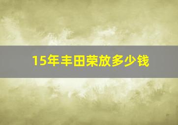 15年丰田荣放多少钱