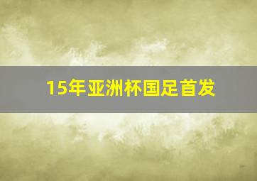 15年亚洲杯国足首发