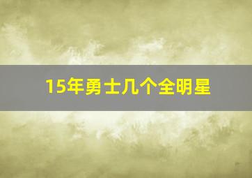 15年勇士几个全明星