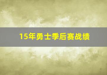 15年勇士季后赛战绩