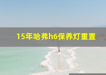 15年哈弗h6保养灯重置