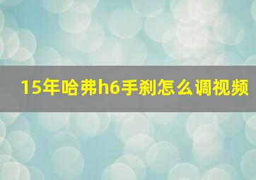 15年哈弗h6手刹怎么调视频