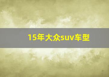 15年大众suv车型