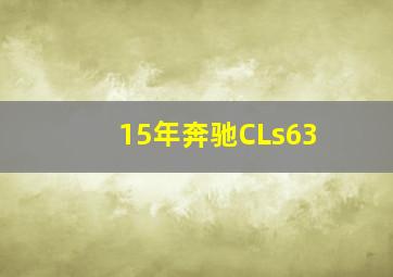 15年奔驰CLs63