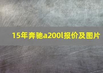 15年奔驰a200l报价及图片