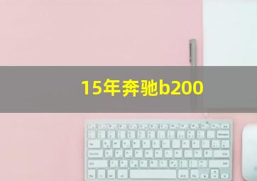 15年奔驰b200