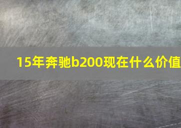 15年奔驰b200现在什么价值