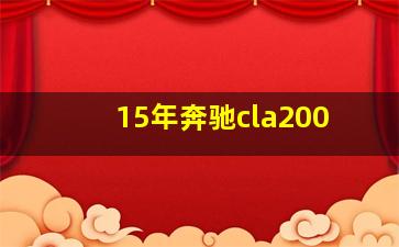 15年奔驰cla200