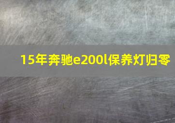 15年奔驰e200l保养灯归零