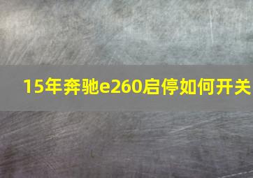 15年奔驰e260启停如何开关