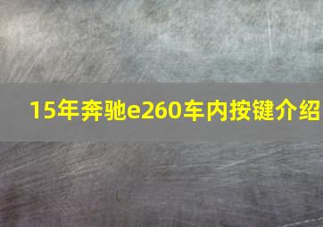 15年奔驰e260车内按键介绍