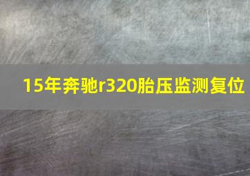 15年奔驰r320胎压监测复位