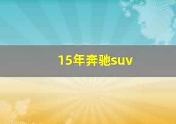 15年奔驰suv