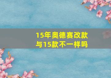 15年奥德赛改款与15款不一样吗