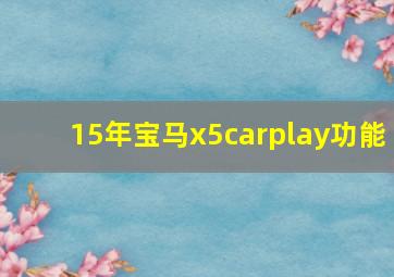 15年宝马x5carplay功能