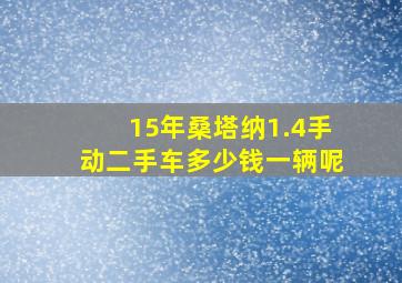 15年桑塔纳1.4手动二手车多少钱一辆呢