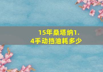 15年桑塔纳1.4手动挡油耗多少