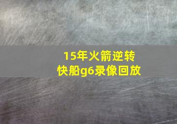 15年火箭逆转快船g6录像回放