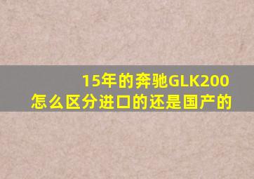 15年的奔驰GLK200怎么区分进口的还是国产的