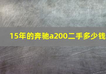 15年的奔驰a200二手多少钱