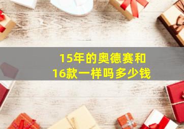 15年的奥德赛和16款一样吗多少钱