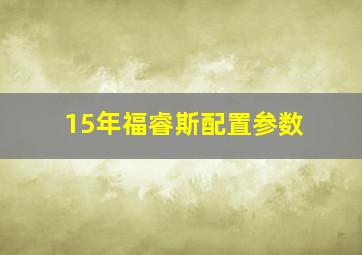 15年福睿斯配置参数