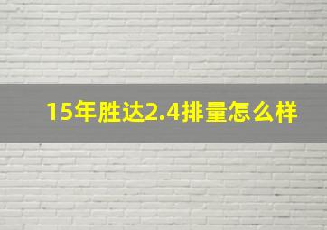 15年胜达2.4排量怎么样