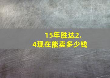 15年胜达2.4现在能卖多少钱