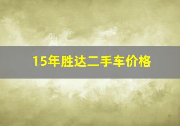 15年胜达二手车价格