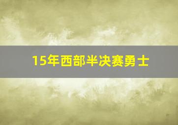 15年西部半决赛勇士