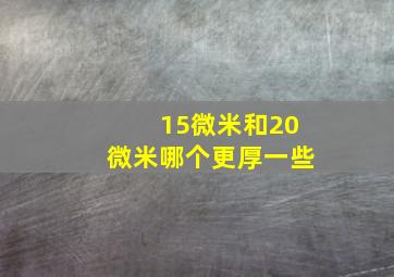 15微米和20微米哪个更厚一些