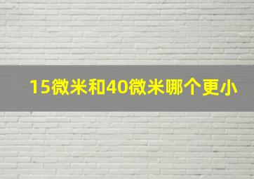 15微米和40微米哪个更小