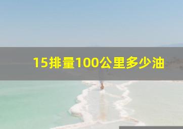 15排量100公里多少油