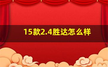 15款2.4胜达怎么样