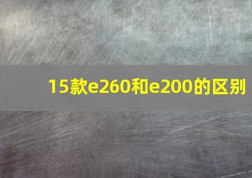 15款e260和e200的区别