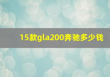 15款gla200奔驰多少钱